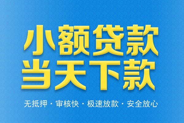 深圳快借民间借贷无视黑白-深圳快借民间小额借贷-深圳快借私借