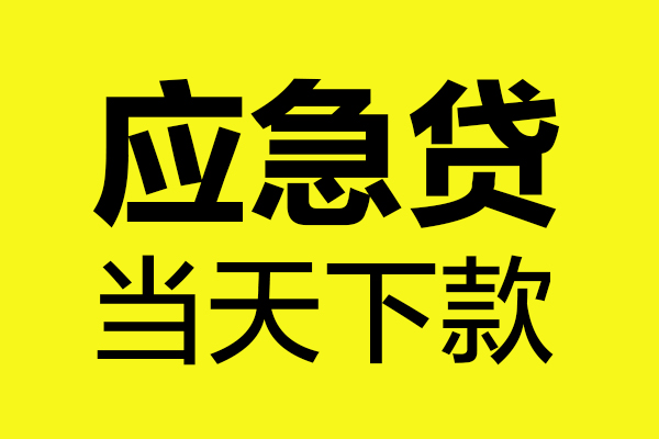 深圳快借个人私借-深圳快借私借空放短借-深圳快借哪里可以私人借款