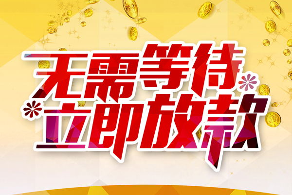 深圳快借私人借贷-深圳快借小额贷款官网-深圳快借哪里有民间借贷