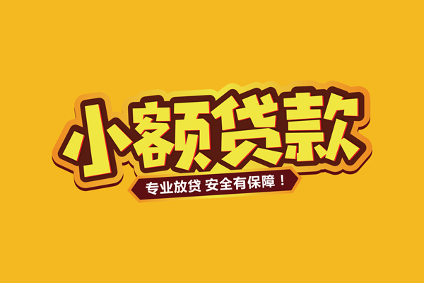 深圳快借信用贷款