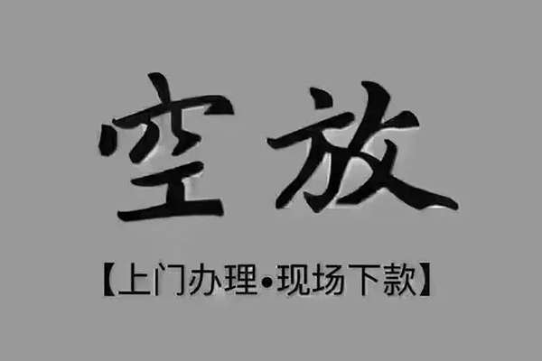 深圳快借私借空放免费上门-深圳快借个人工程贷款-深圳快借民间小额借贷