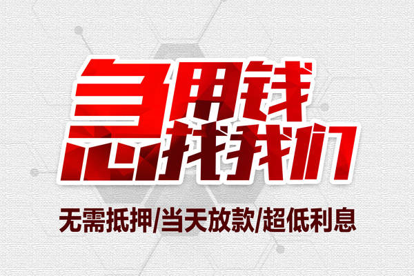 深圳快借大额短借-深圳快借民间短期私借借款-深圳快借无抵押信用贷款