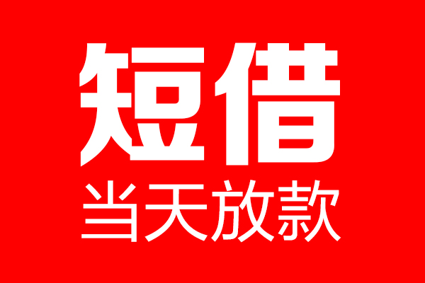 深圳快借个人信用贷款-深圳快借私人装修贷款-深圳快借借钱短借
