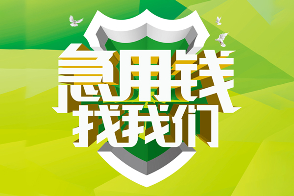 深圳快借小额空放-深圳快借民间借贷款-深圳快借短借私借空放