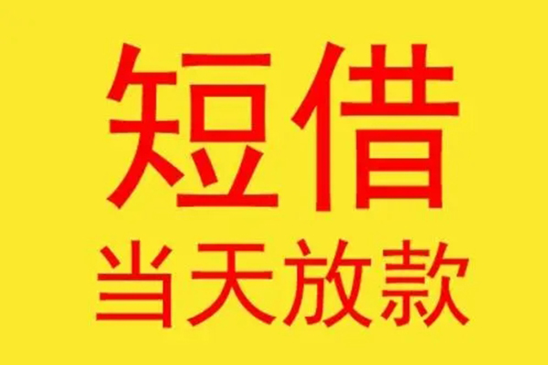 深圳快借哪有民间借贷-深圳快借小额贷款官网-深圳快借小额私人借贷