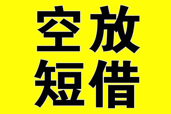 深圳快借私借空放免费上门-深圳快借空放借钱不看资产-深圳快借身份证借款