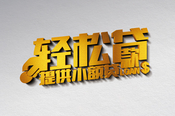 深圳快借私借空放直接上门-深圳快借民间借贷款-深圳快借借钱短借