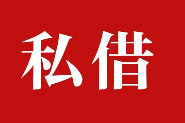 深圳快借私人私借-深圳快借私人身份证贷款-深圳快借个人信用贷款